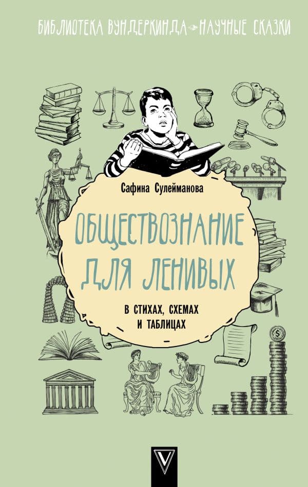 Обложка книги Обществознание для ленивых: в стихах, схемах и таблицах — Сулейманова С.Р.