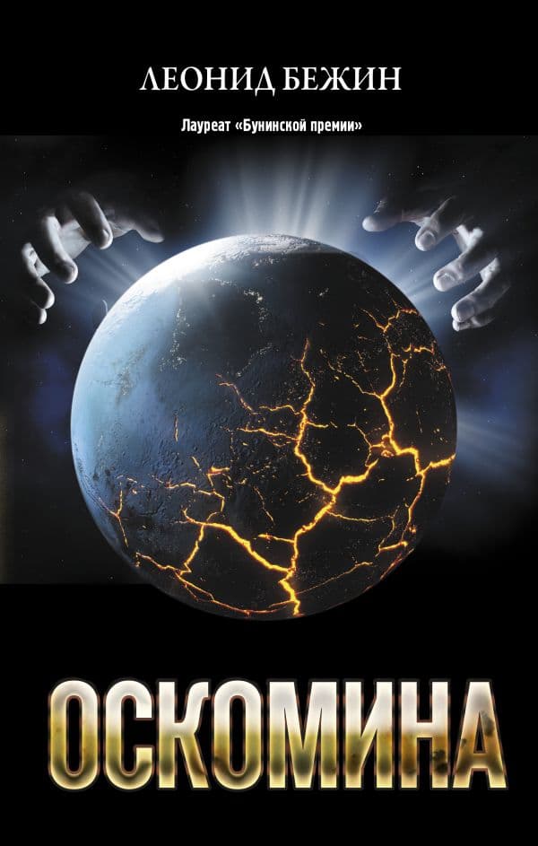 Обложка книги Оскомина — Бежин Л.