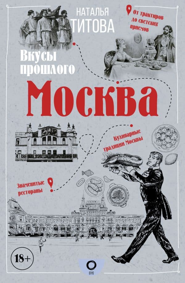 Обложка книги Москва — вкусы прошлого — Титова Н.Е.