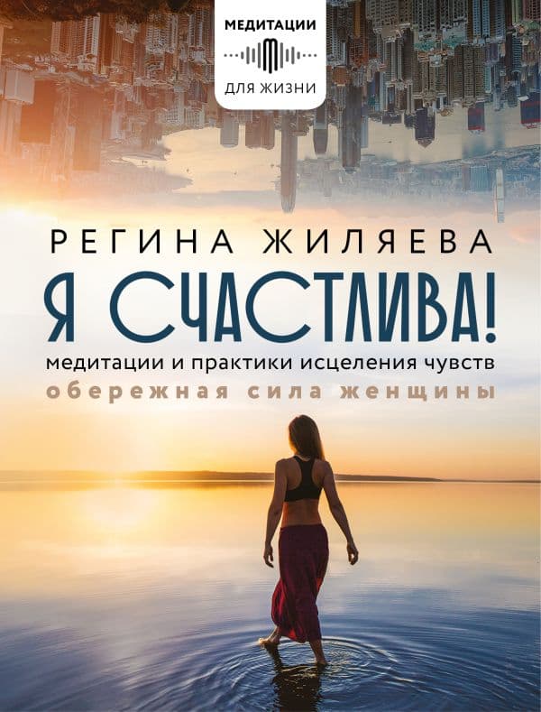 Обложка книги Я счастлива! Медитации и практики исцеления чувств. Обережная сила женщины — Жиляева Р.Р.