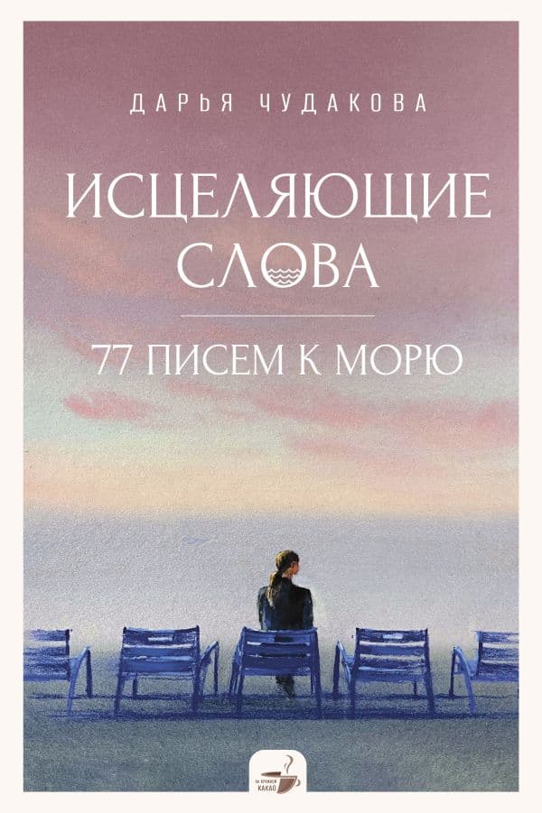 Обложка книги Исцеляющие слова: 77 писем к морю — Чудакова Д.В.