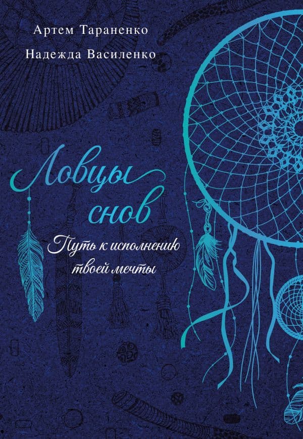 Ловцы снов. Путь к исполнению твоей мечты