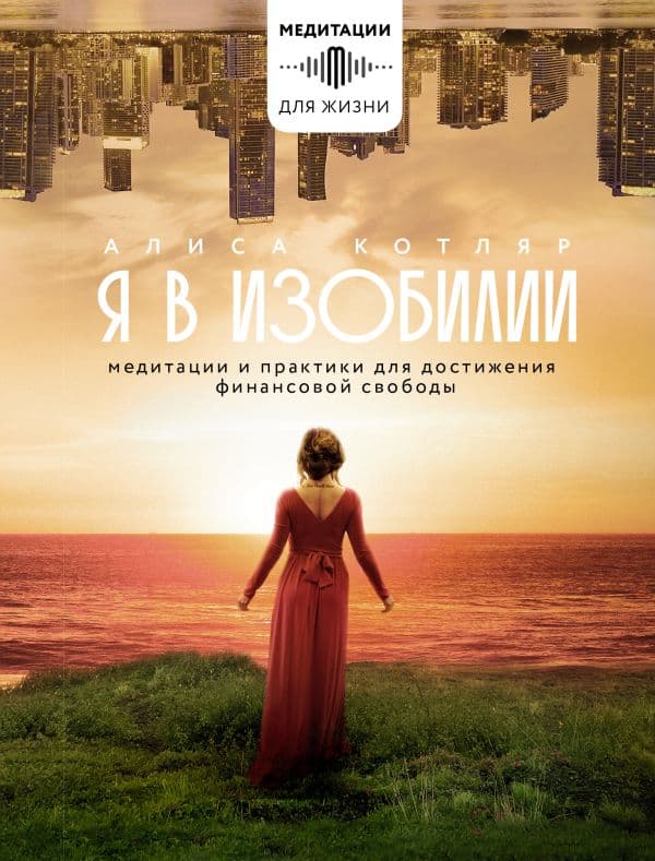 Обложка книги Я в изобилии. Медитации и практики для достижения финансовой свободы — Котляр А.