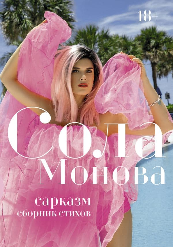 Обложка книги Сарказм. Сборник стихов — Сола Монова