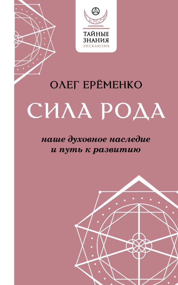 Обложка книги Сила рода: наше духовное наследие и путь к развитию — Ерёменко О.А.