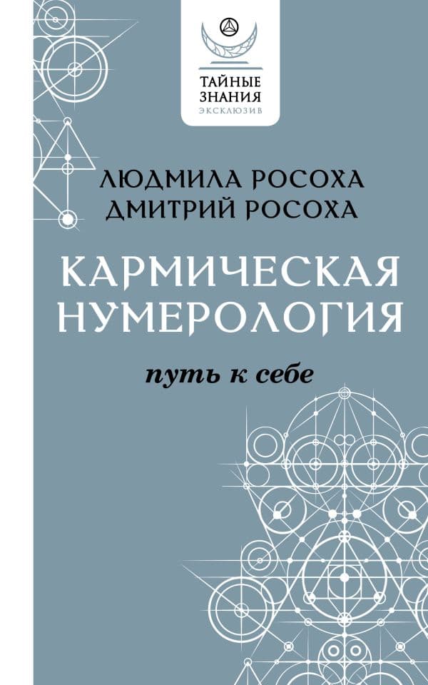 Обложка книги Кармическая нумерология. Путь к себе — Росоха Л., Росоха Д.