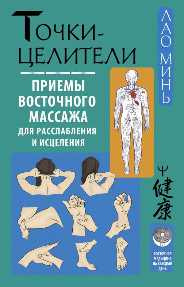 Обложка книги Точки-целители. Приемы восточного массажа для расслабления и исцеления — Минь Лао
