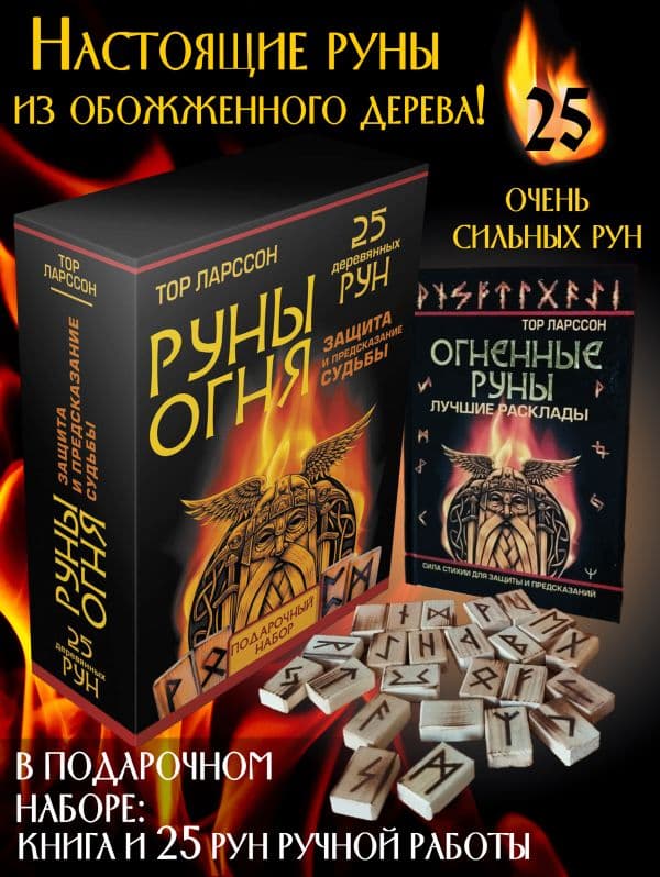 Руны огня. Защита и предсказание судьбы. 25 деревянных рун. Подарочный набор