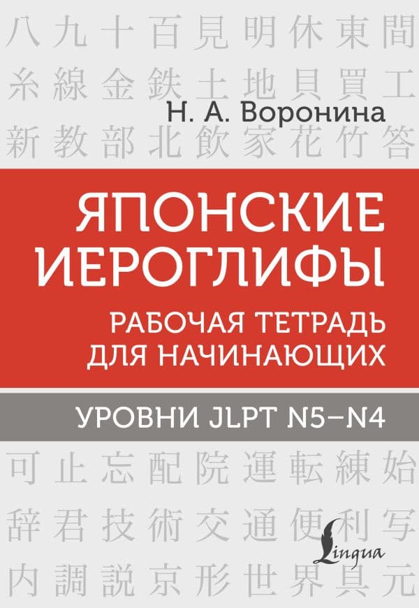 Обложка книги Японские иероглифы. Рабочая тетрадь для начинающих. Уровни JLPT N5-N4 — Воронина Н.А.