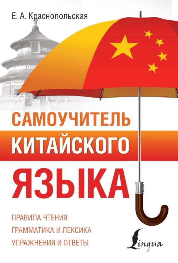 Обложка книги Самоучитель китайского языка — Краснопольская Е.А.