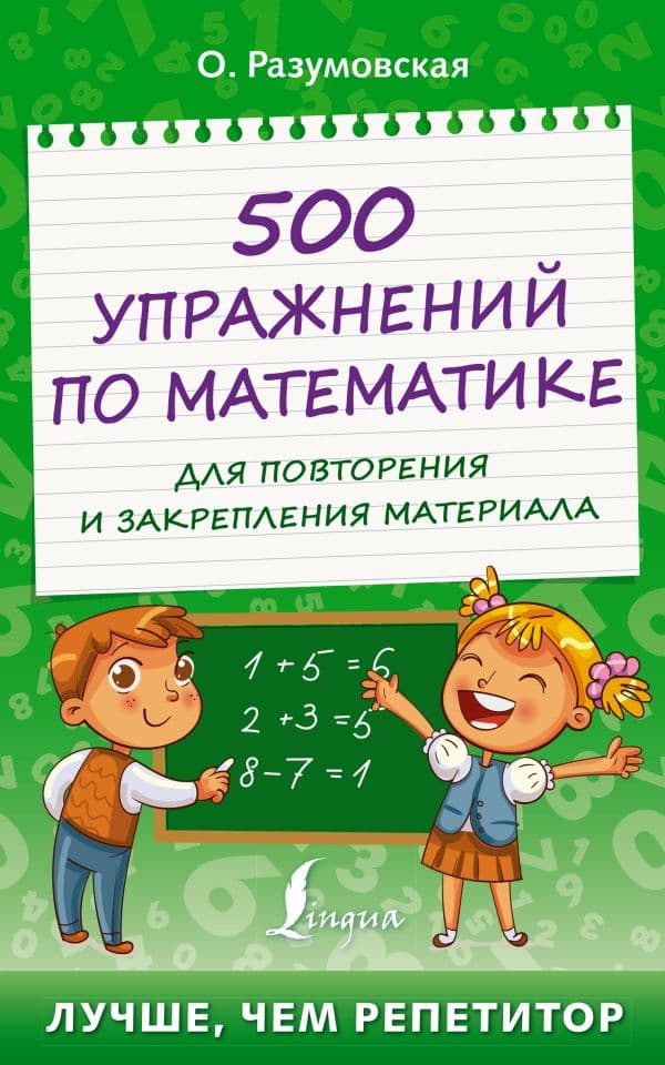 Обложка книги 500 упражнений по математике для повторения и закрепления материала — Разумовская О.