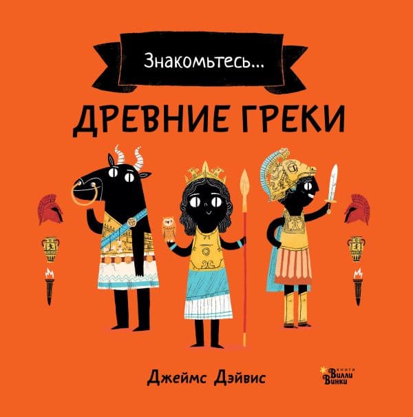 Обложка книги Древние греки — Дэйвис Д.