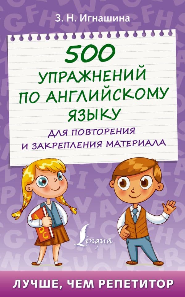 Обложка книги 500 упражнений по английскому языку для повторения и закрепления материала — Игнашина З.Н.