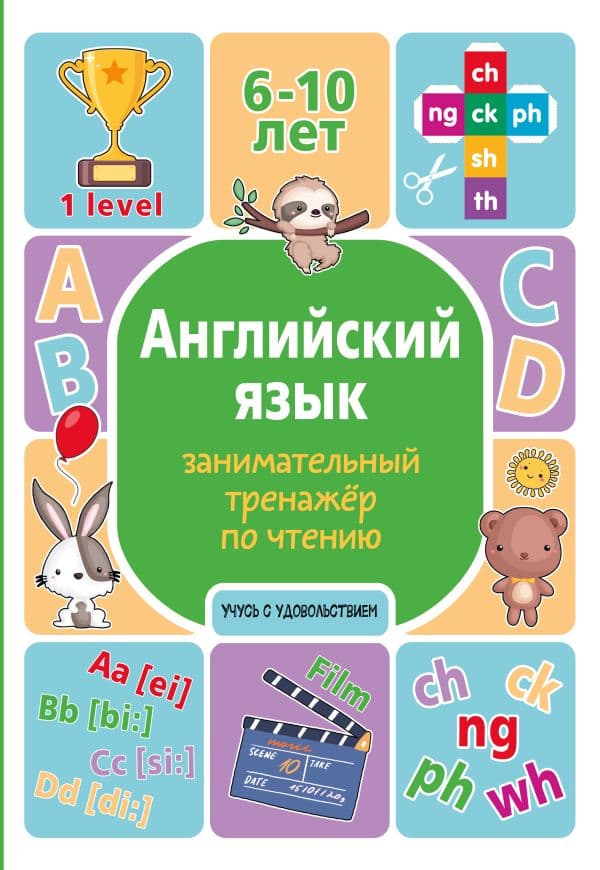 Английский язык: занимательный тренажер по чтению