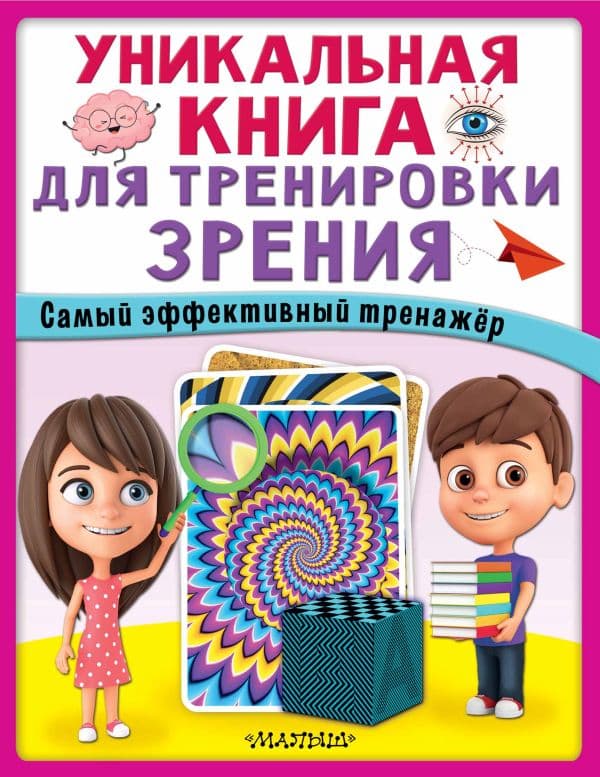 Обложка книги Уникальная книга для тренировки зрения — .