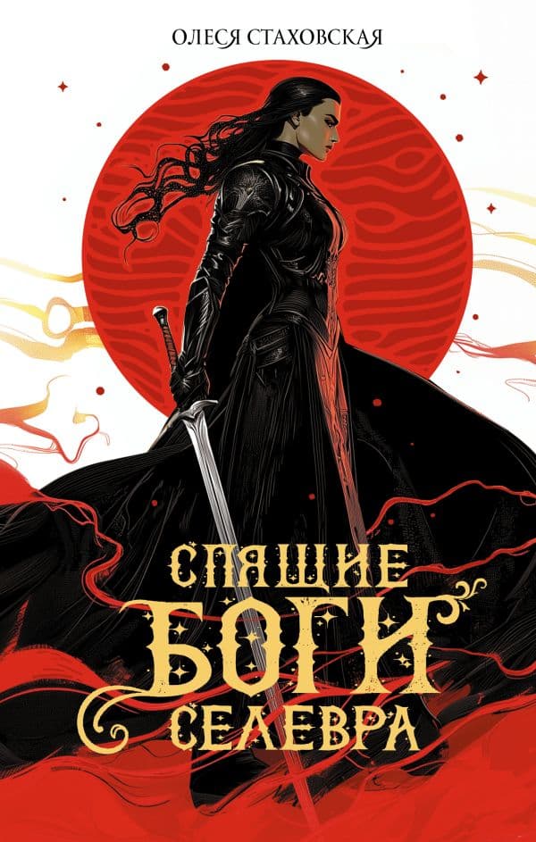 Обложка книги Спящие Боги Селевра — Стаховская О.