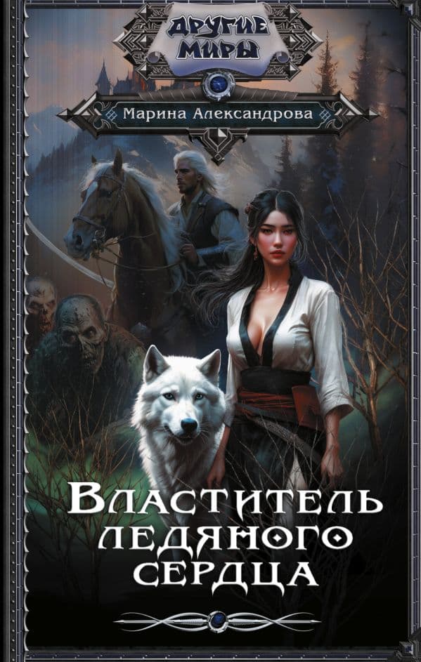Обложка книги Властитель ледяного сердца — Александрова М.