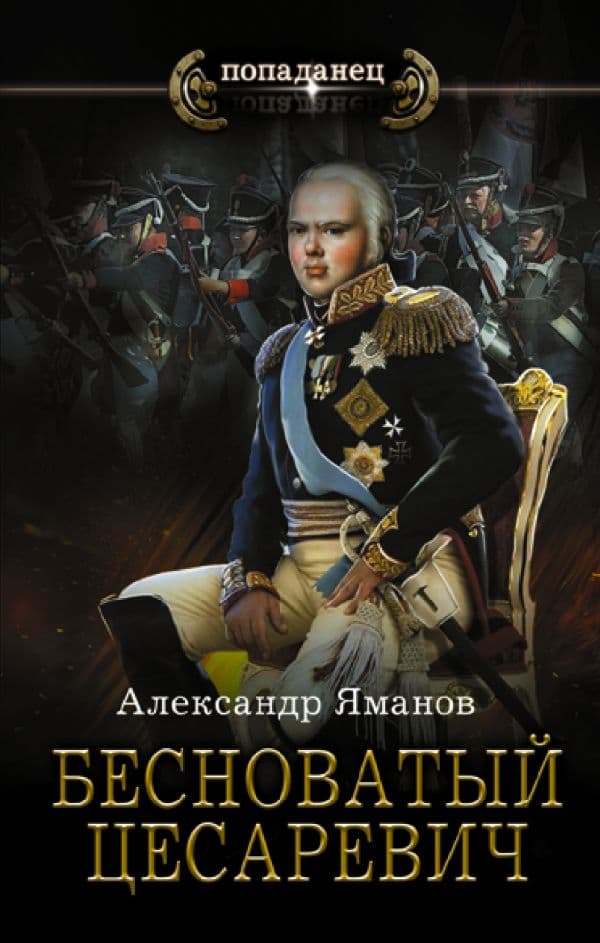 Обложка книги Бесноватый Цесаревич — Яманов А.