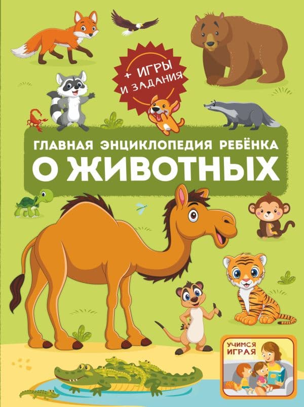 Обложка книги Главная энциклопедия ребёнка о животных — Барановская И.Г., Ликсо В.В., Мороз А.И.
