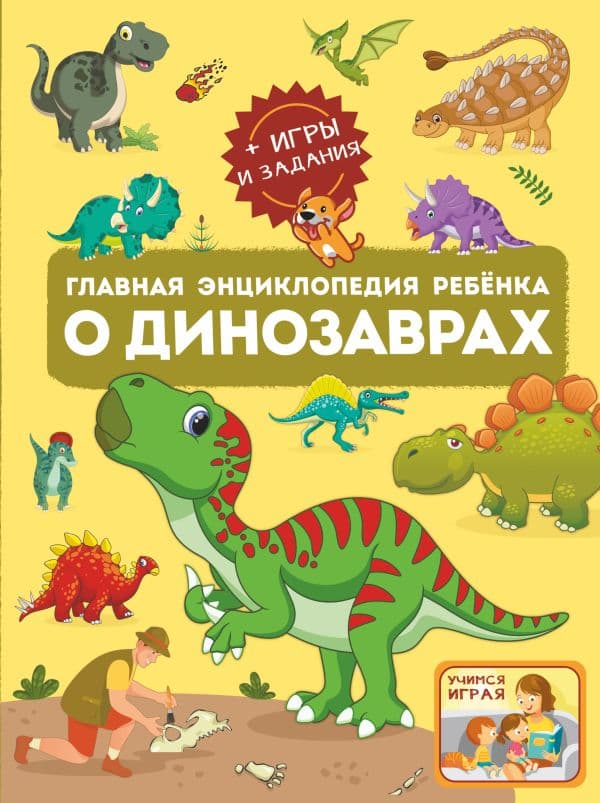 Обложка книги Главная энциклопедия ребёнка о динозаврах — .