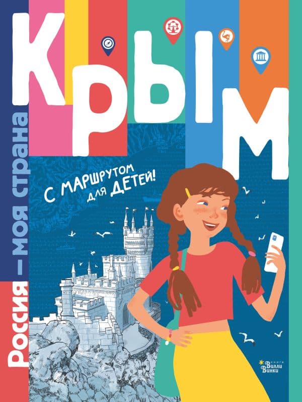 Обложка книги Крым — Долматова Т.В., Гаврилов С.А.
