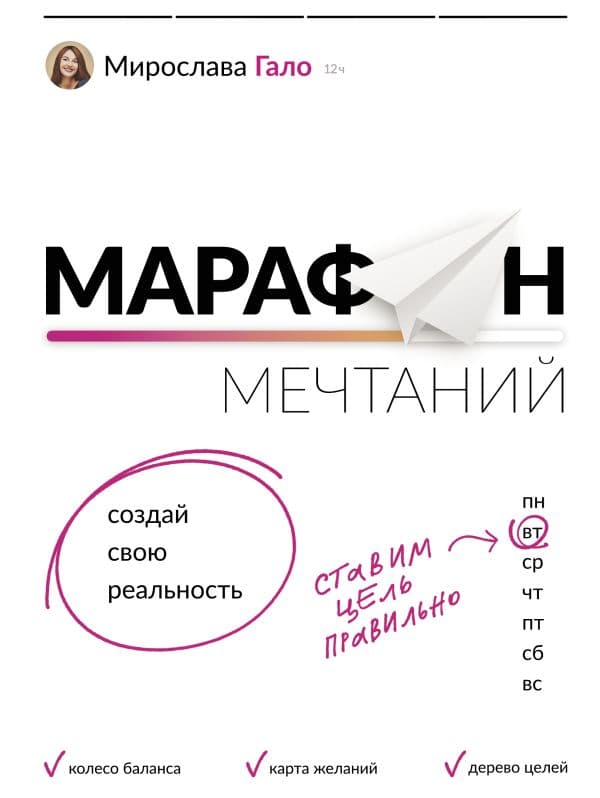 Обложка книги Марафон мечтаний. Создай свою реальность — Гало Мирослава
