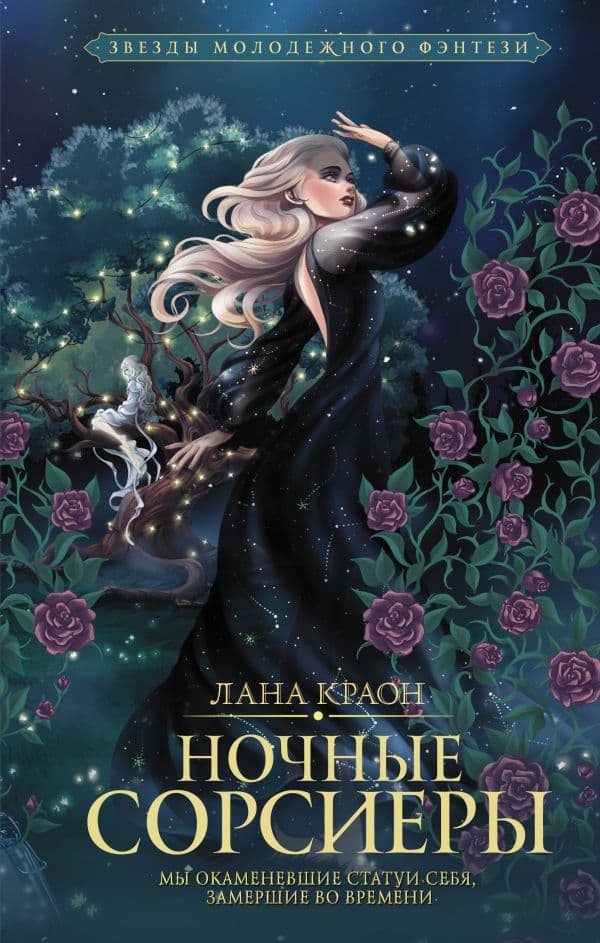 Обложка книги Ночные Сорсиеры — Краон Л.