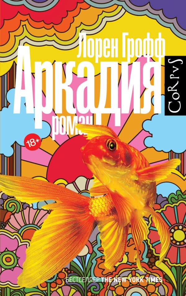 Обложка книги Аркадия — Грофф Л.