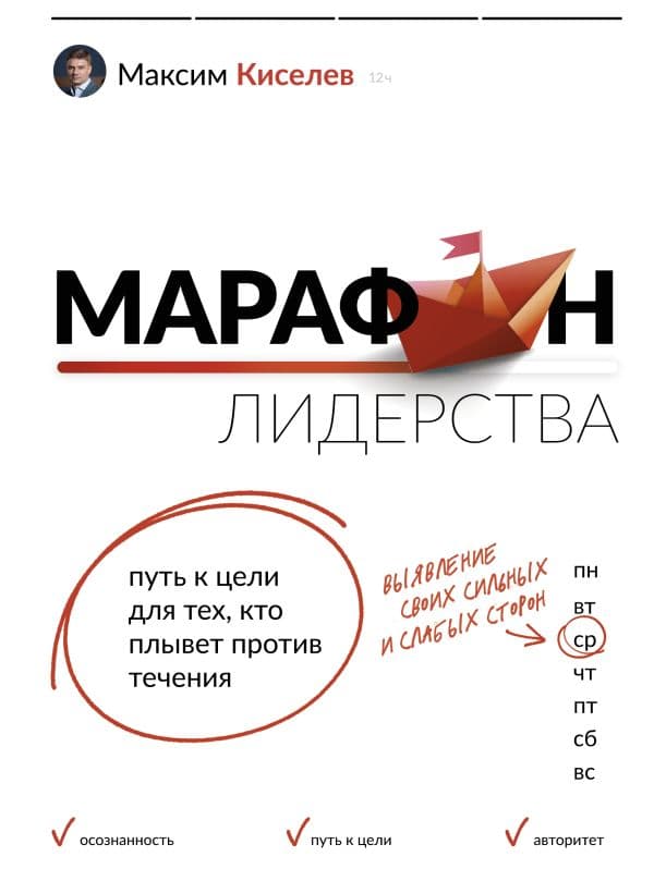 Обложка книги Марафон лидерства: путь к цели для тех, кто плывет против течения — Киселев М.В.