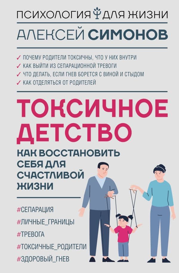 Обложка книги Токсичное детство: как восстановить себя для счастливой жизни — Симонов А.Б.