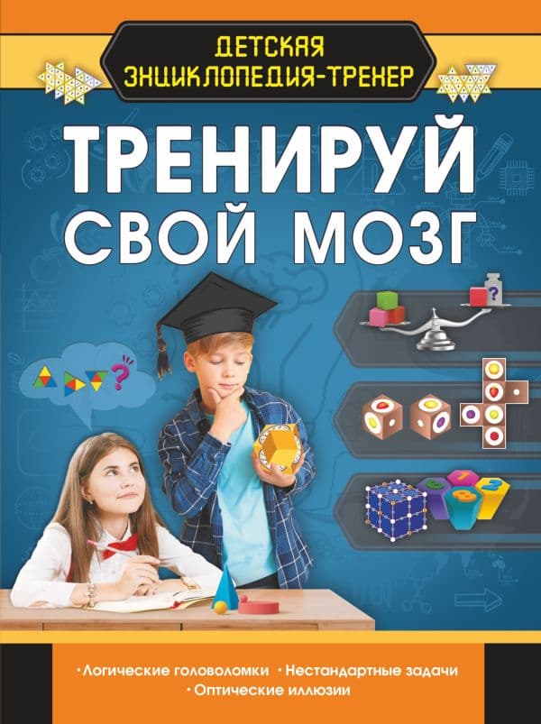 Обложка книги Тренируй свой мозг — Резько И.В.