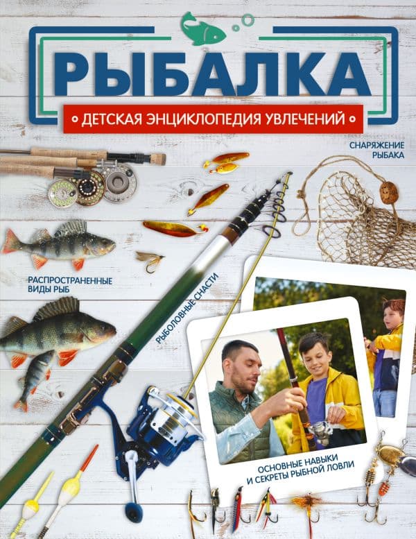 Обложка книги Рыбалка — Хомич Е.О., Мельников И.В., Сидоров С.А.