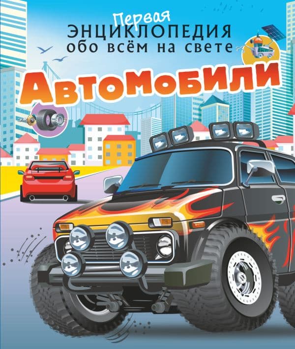 Обложка книги Автомобили — Ликсо В.В., Хомич Е.О.
