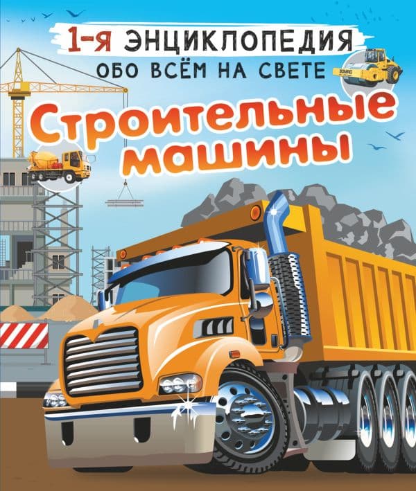 Обложка книги Строительные машины — Ликсо В.В., Мерников А.Г