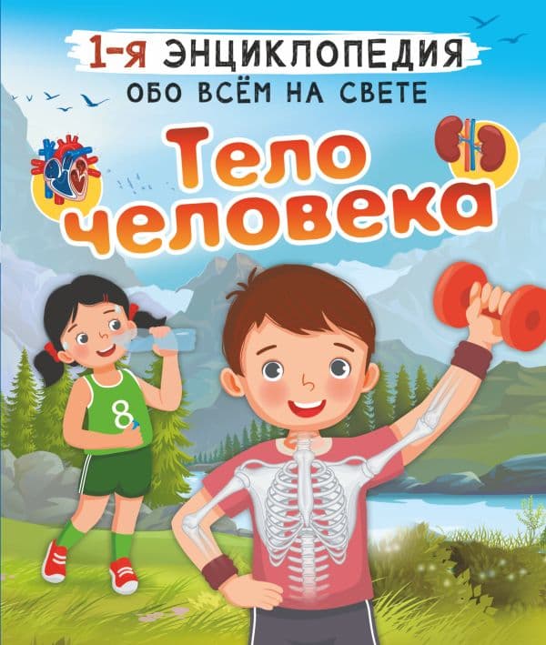 Обложка книги Тело человека — Спектор А.А.