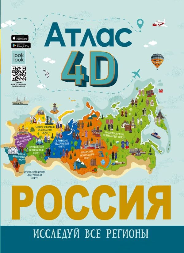 Обложка книги Россия. Атлас 4D — Крицкая А.А., Лукомская Е.Н.