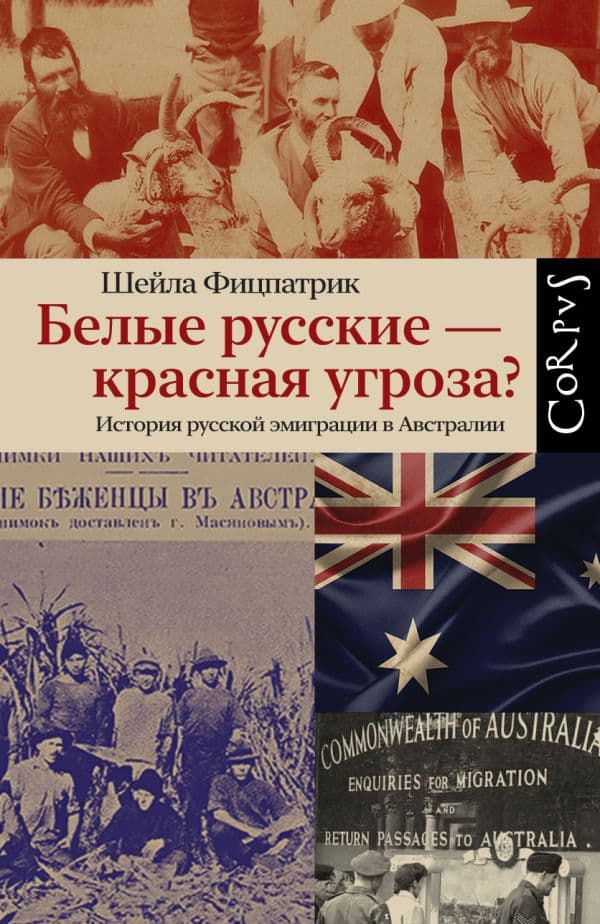 Обложка книги Белые русские — красная угроза? — Фицпатрик Ш.