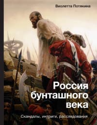Обложка книги Россия бунташного века: скандалы, интриги, расследования — Потякина В.М.