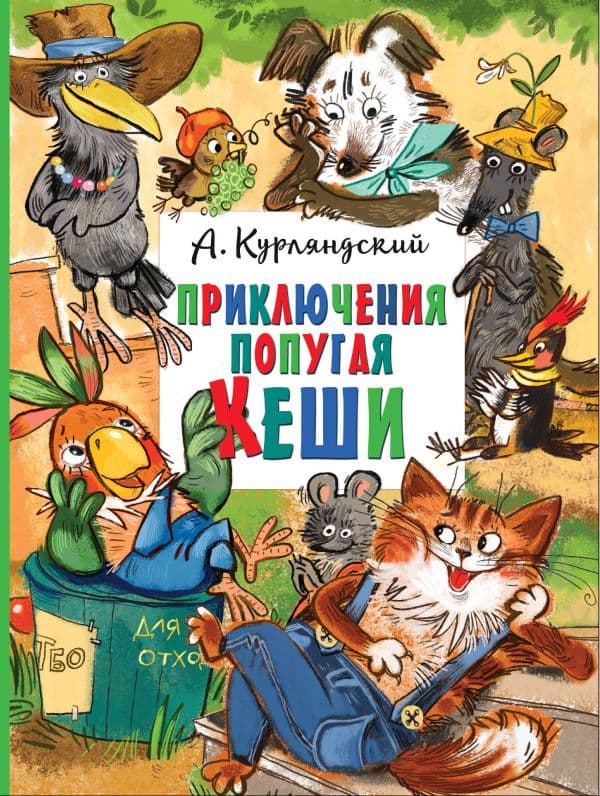 Обложка книги Приключения попугая Кеши — Курляндский А.Е.