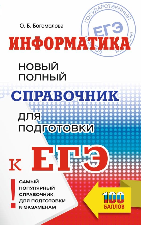 Обложка книги ЕГЭ. Информатика. Новый полный справочник для подготовки к ЕГЭ — Богомолова О.Б.