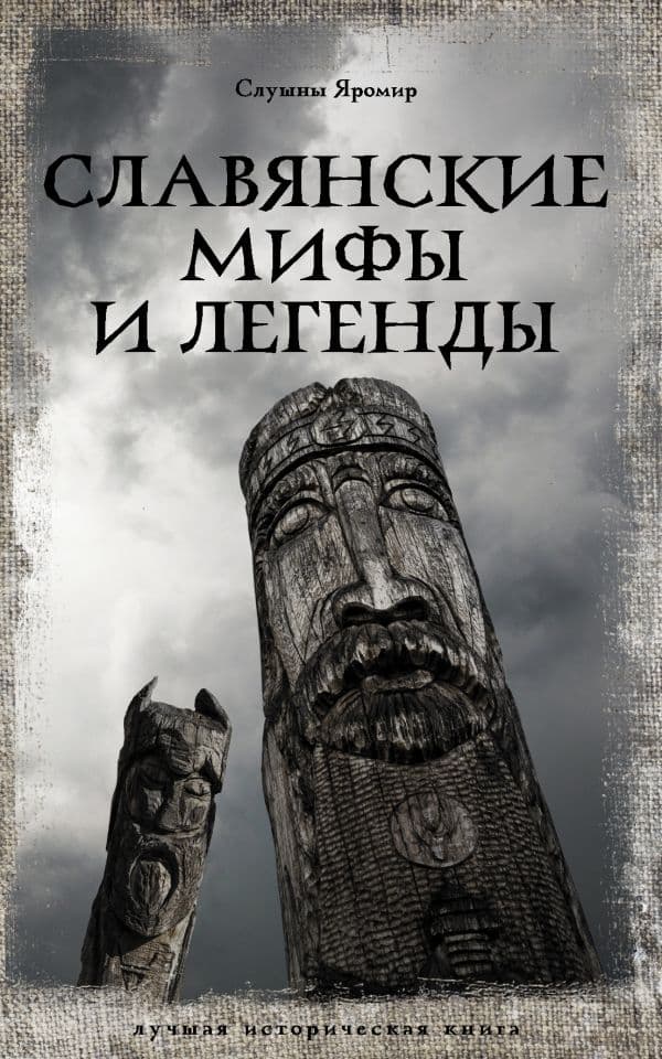 Обложка книги Славянские мифы и легенды — Слушны Я.