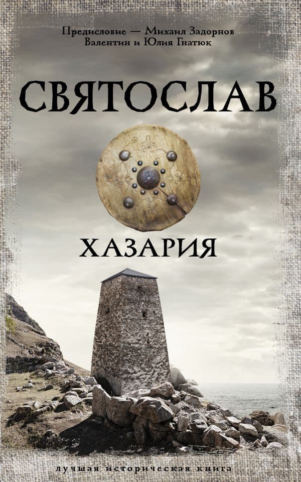 Обложка книги Святослав. Хазария — Задорнов М.Н., Гнатюк В.С., Гнатюк Ю.В.