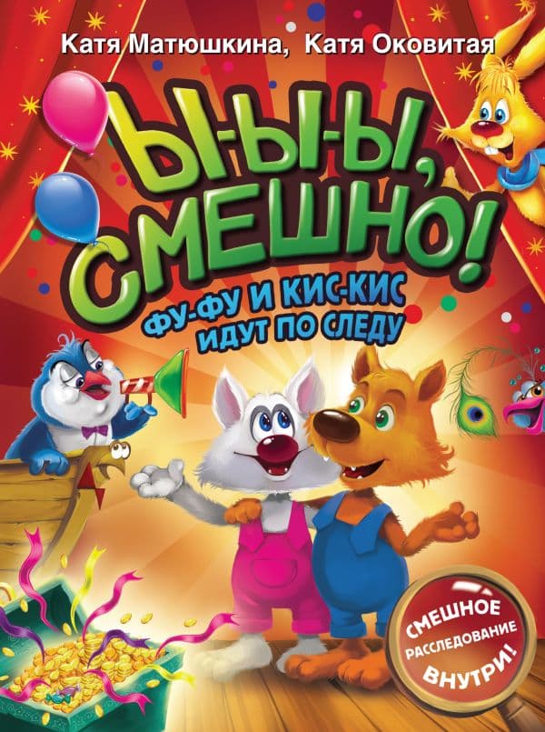 Обложка книги Ы-ы-ы, смешно! Фу-Фу и Кис-Кис идут по следу — Матюшкина К., Оковитая К.