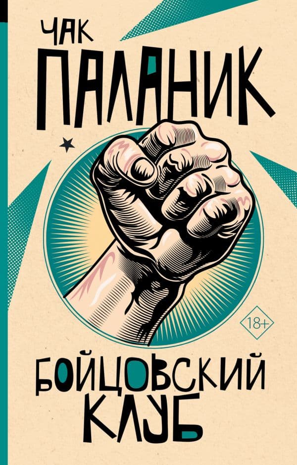 Обложка книги Бойцовский клуб — Паланик Ч.