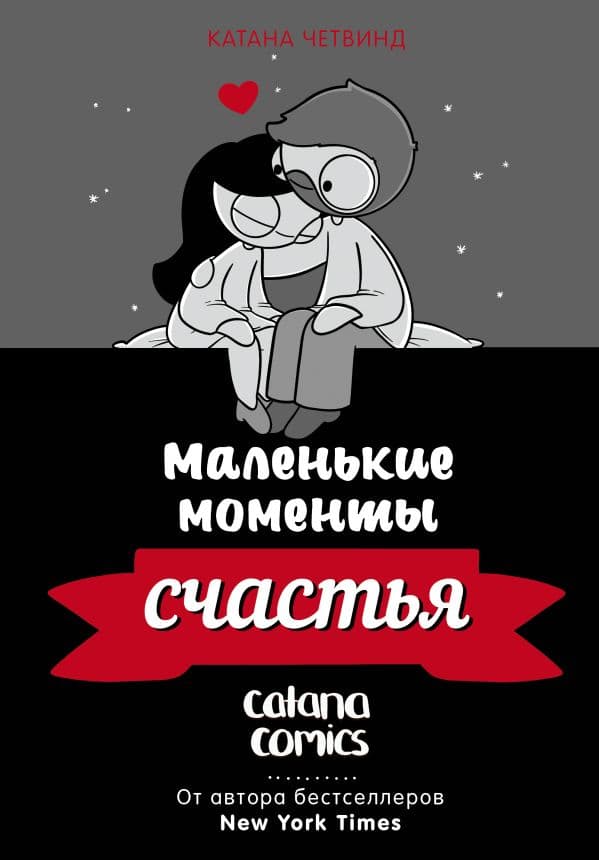 Обложка книги Маленькие моменты счастья — Четвинд К.