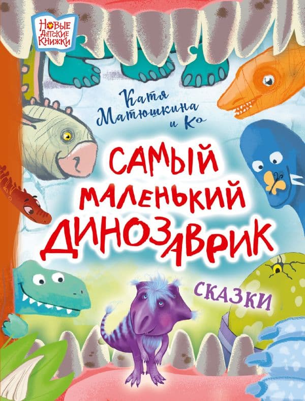 Обложка книги Самый маленький динозаврик — Матюшкина Е.А., Медведева В.Ю., Щелкунова С.А.
