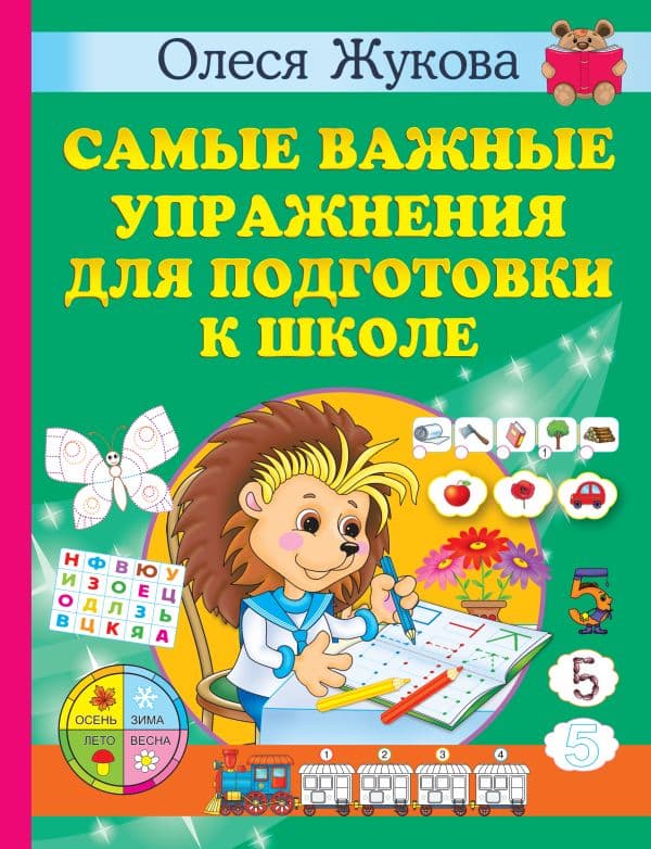 Обложка книги Самые важные упражнения для подготовки к школе — Жукова О.С.