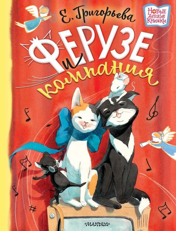 Обложка книги Ферузе и компания — Григорьева Е.В.