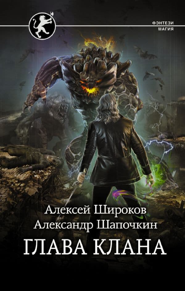 Обложка книги Глава клана — Широков А.В., Шапочкин А.И.
