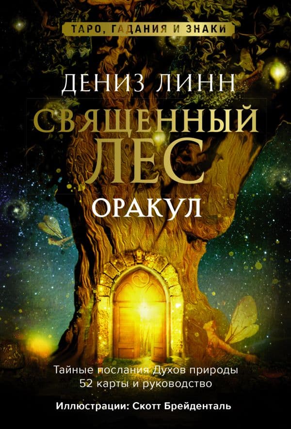 Обложка книги Оракул «Священный лес». Таро, гадания и знаки. Медитации в подарок — Линн Д.